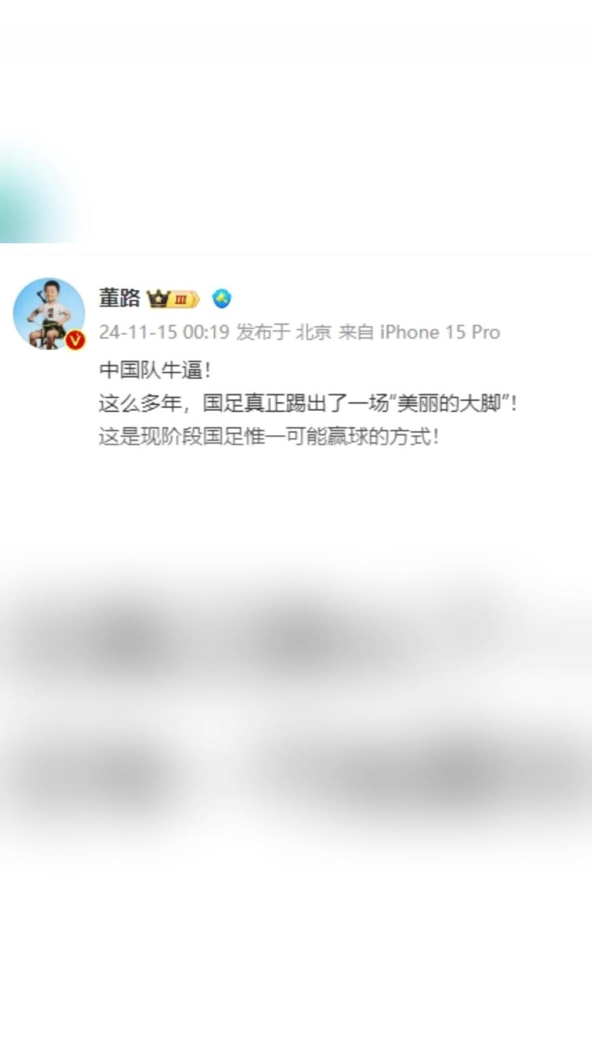 董路狂吹：中國隊牛逼，這么多年國足終于踢出“美麗的大腳”