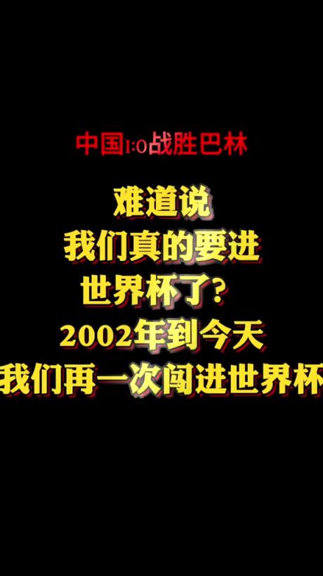 博主：難道我們又要進(jìn)世界杯了嗎？ 真的不敢相信！