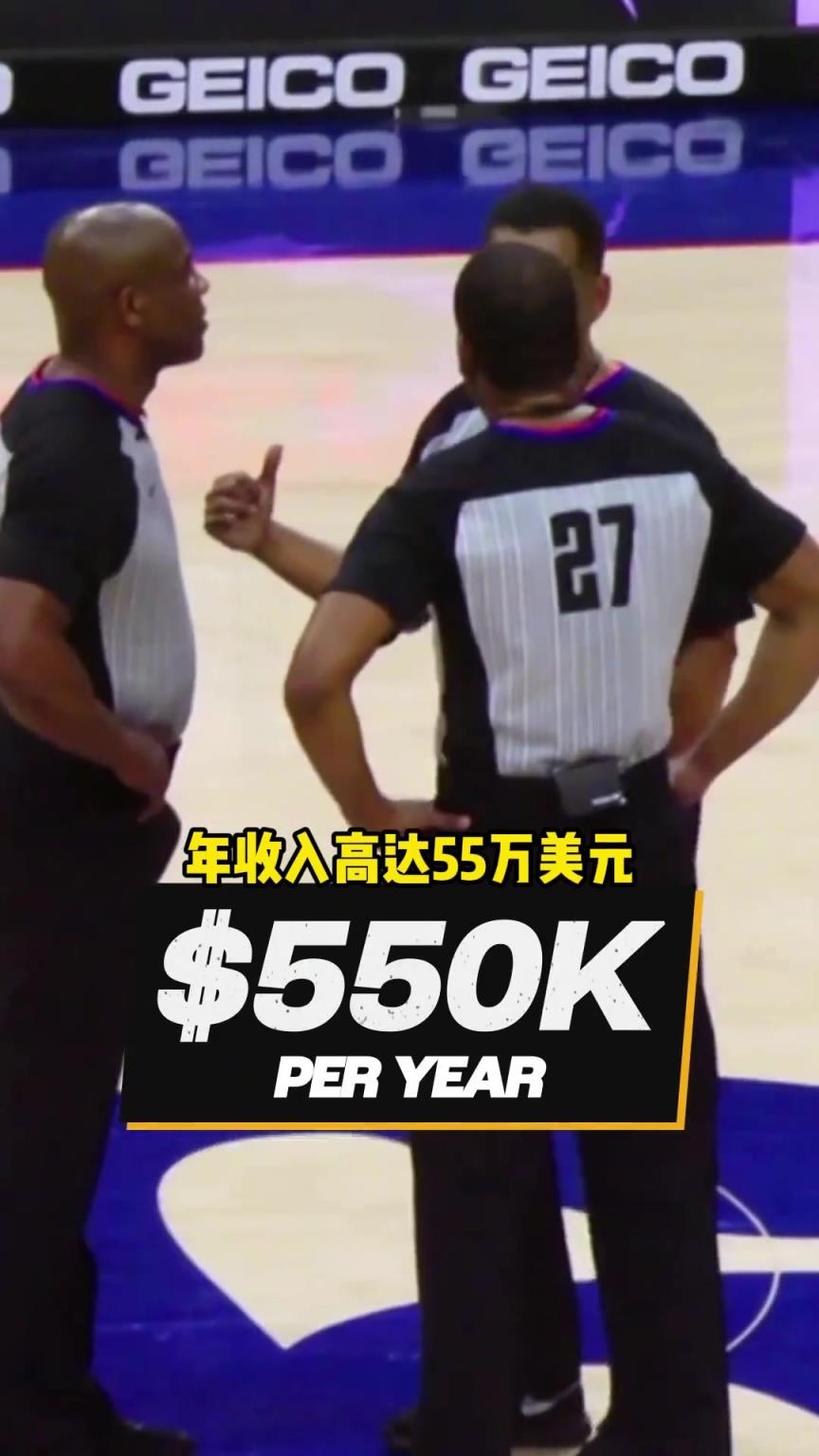 NBA裁判工資有多高？名哨年入55萬(wàn) 吹一場(chǎng)總決賽近3萬(wàn)刀