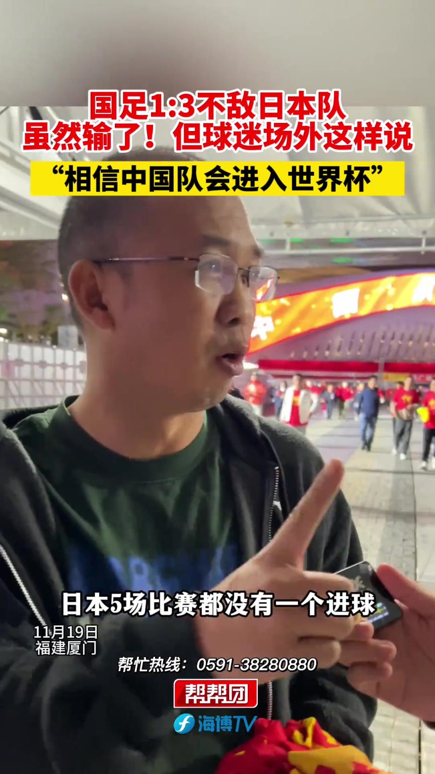 雖然輸了，但賽后球迷都這樣說