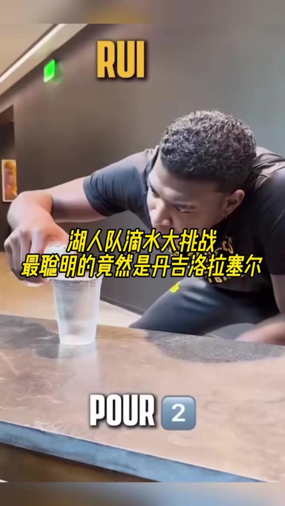 湖人隊滴水大挑戰(zhàn)，最聰明的竟然是拉塞爾！