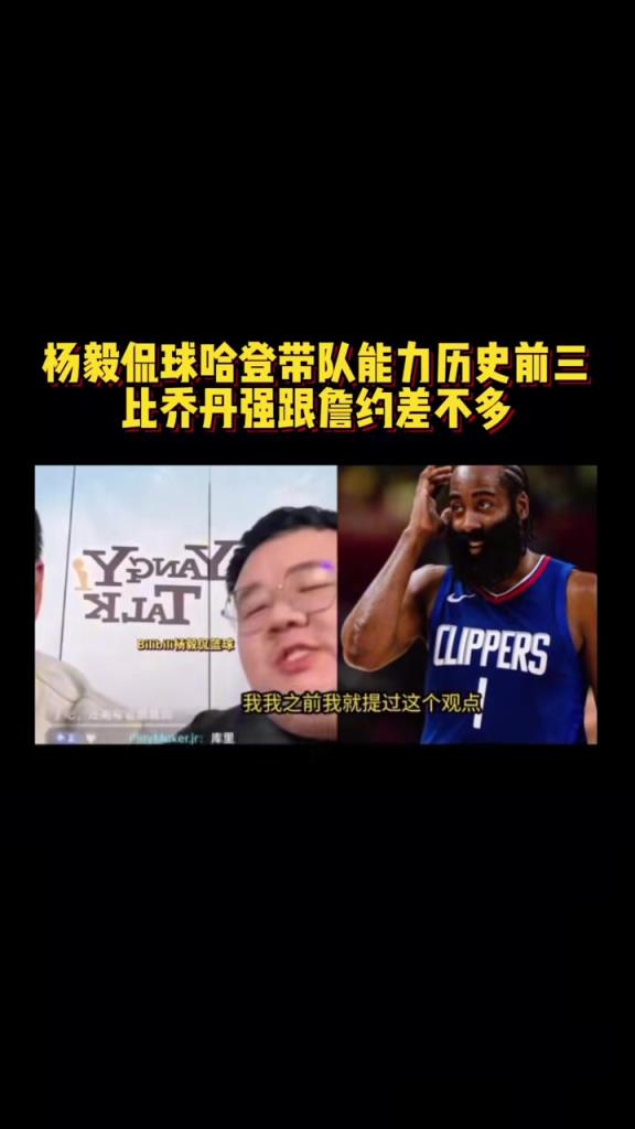 楊毅團(tuán)隊(duì)談哈登帶隊(duì)能力：NBA歷史前三水平 比喬丹都強(qiáng)~