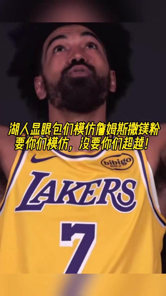 讓你們模仿沒讓你們超越！湖人顯眼包們逗比模仿詹姆斯撒鎂粉