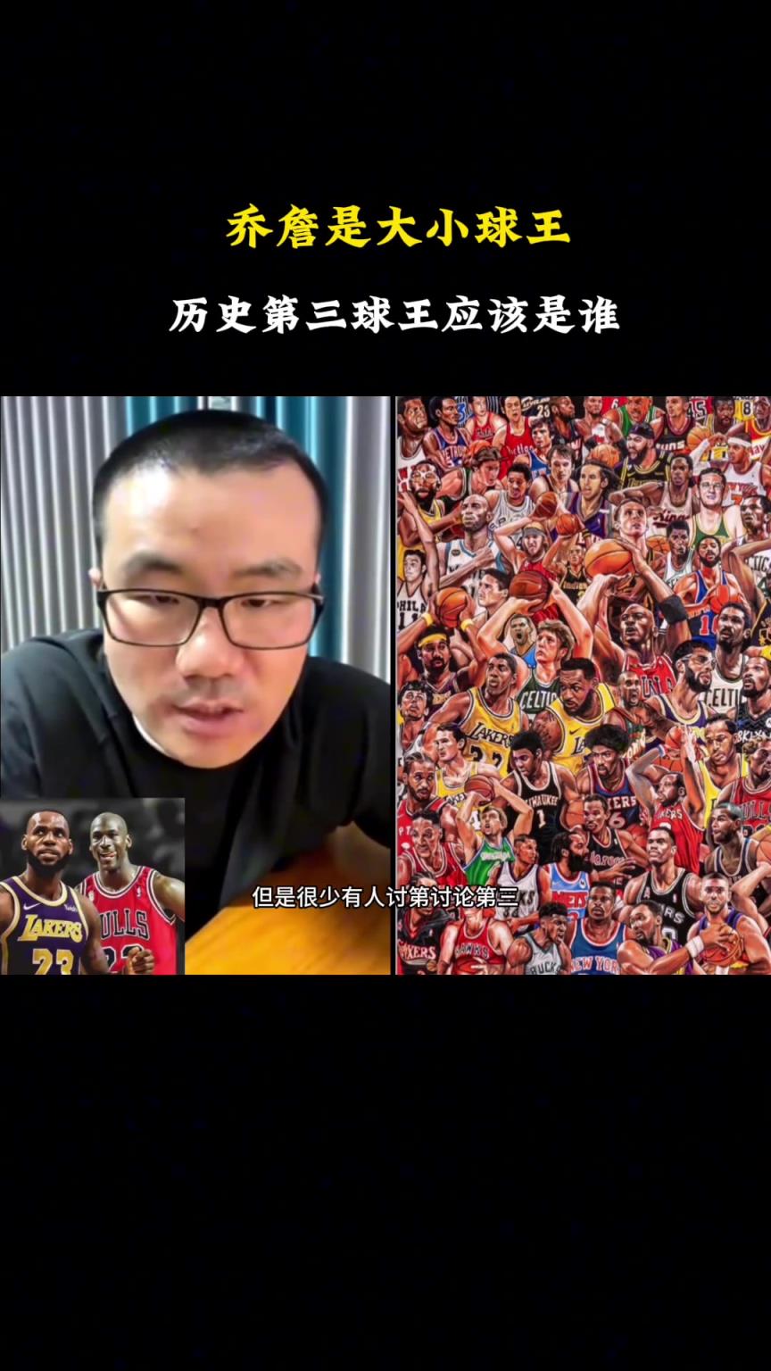 NBA歷史大小王喬丹詹姆斯 第三是誰？靜雨：非比爾-拉塞莫屬