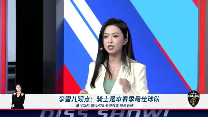 新面孔！李雪兒：騎士進可雙槍退可雙塔，名帥有能球星有種，他們就是本賽季最佳球隊