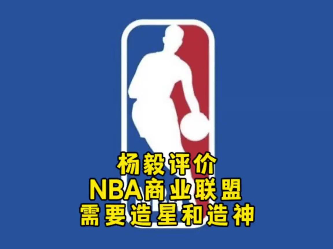 楊毅：NBA自己研究明白了，就是個商業(yè)聯(lián)盟，需要造星&造神