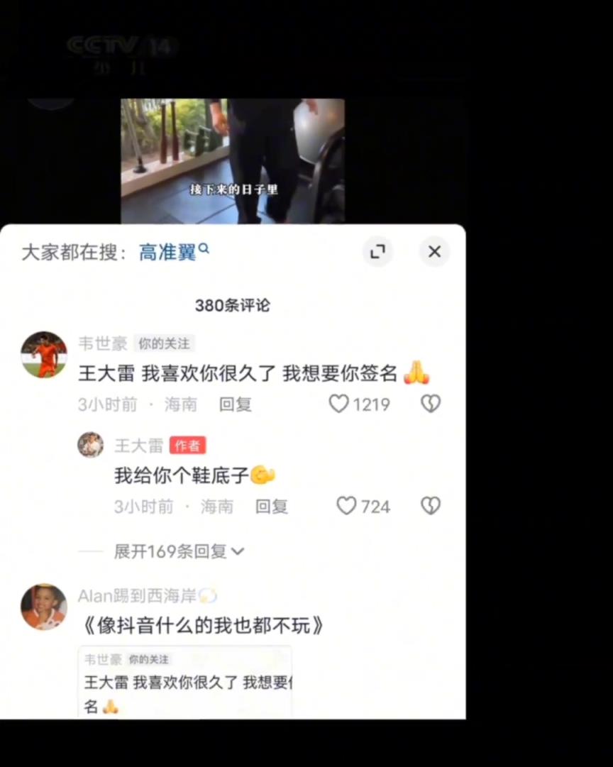 韋世豪：王大雷我喜歡你，給我簽個名王大雷：給你個鞋底子！