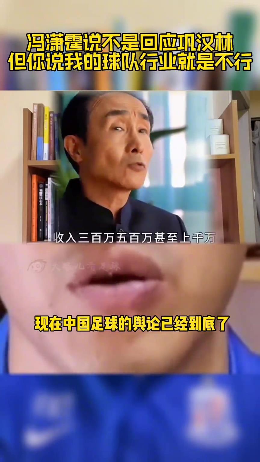 馮瀟霆此前回應：鞏漢林罵國足來博流量，可指我但不能指我的行業(yè)