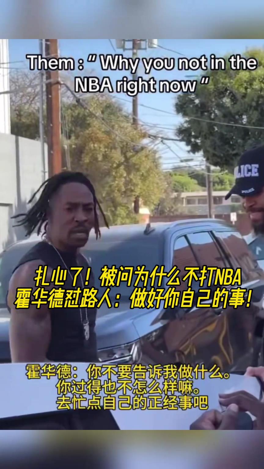 路人問為什么不打NBA？魔獸怒懟：你過得也不咋樣，管好你自己