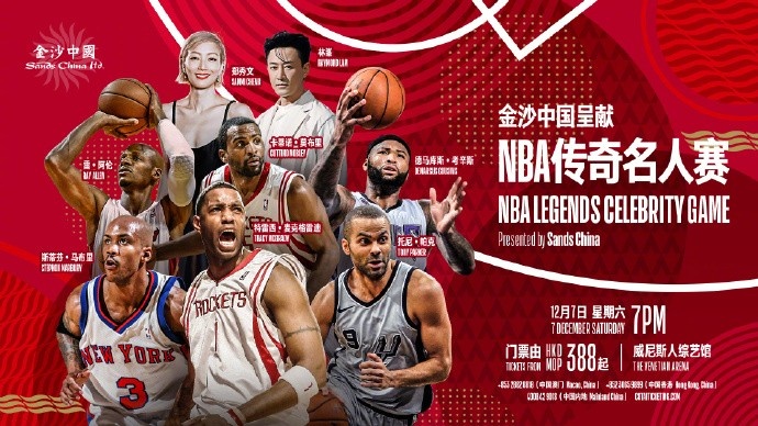 NBA官方：將在澳門(mén)舉辦傳奇名人賽 陣容包括麥迪&帕克&雷-阿倫