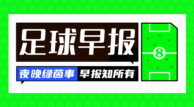 早報：曼聯(lián)宣布范尼離隊，任臨時主帥期間3勝1平