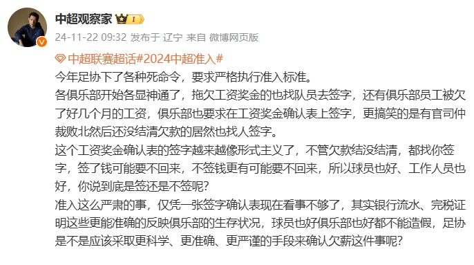 博主：足協(xié)要求嚴格執(zhí)行準入標準，俱樂部拖欠工資的也找球員簽字