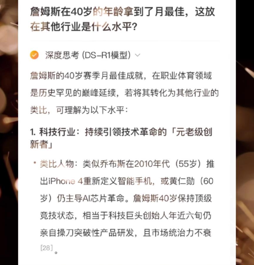 詹姆斯40歲月最佳在其他領(lǐng)域相當(dāng)于什么？Deepseek：55歲喬布斯推出iPhone4