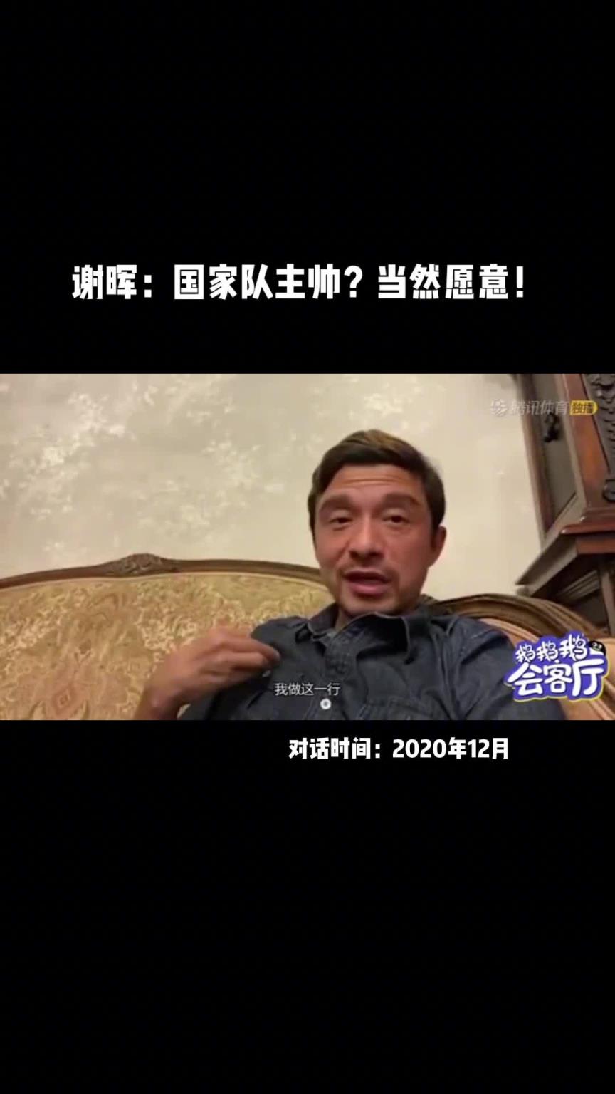 “當然愿意！”謝暉曾被問及是否愿意當國足主帥時……